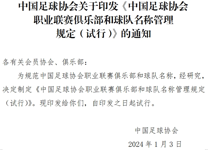 中国足协连发重磅新规：重新开放球队冠名与异