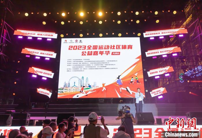 全民健身助力亚运：2023全国运动社区体育公益嘉
