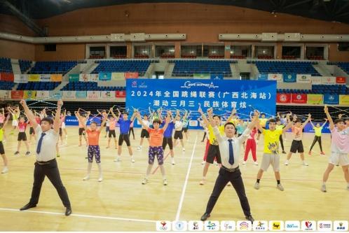 潮动三月三·民族体育炫：北海站全国跳绳联赛在