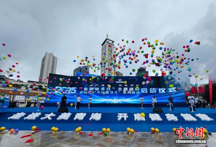 2025全民健身日西宁启动 全民健身月系列活动全面