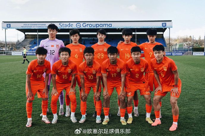 欧塞尔U17小将恩吉基独造三球 中国U-16热身赛2-